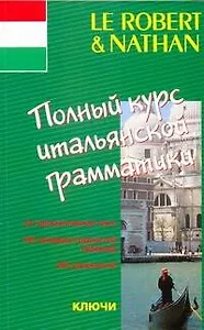 Полный курс итальянской  грамматики: учеб. пособие