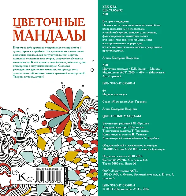 Книга Цветочные мандалы (Екатерина Лесик) — 2