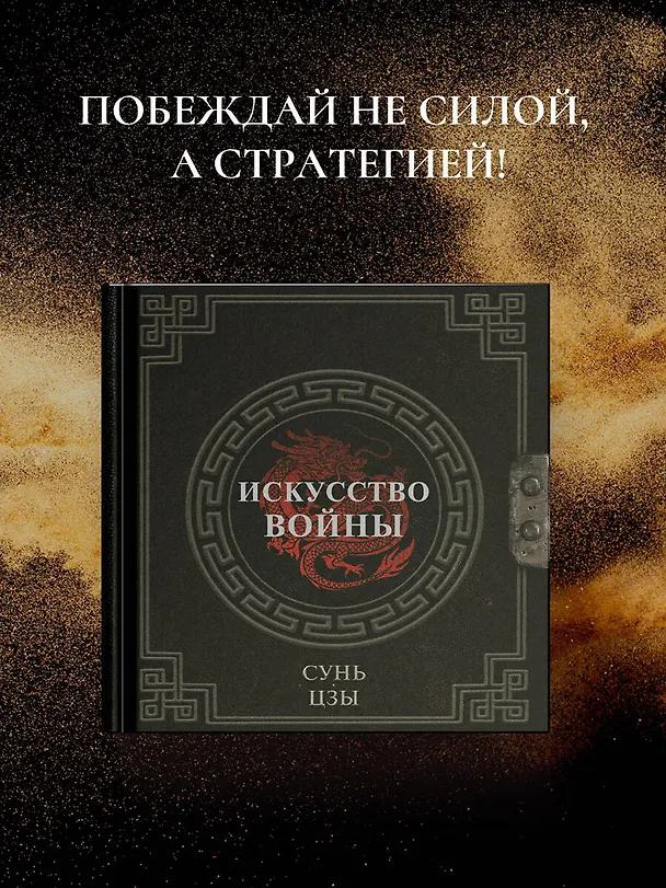 Книга Сунь-Цзы. Искусство войны (Сунь-Цзы) — 6
