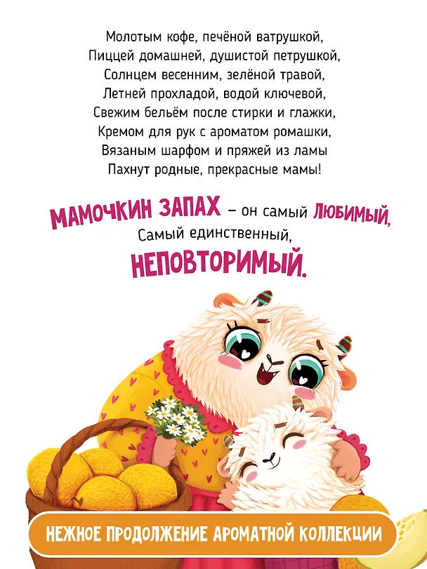 Книга Ароматная книга "Чем пахнет мама" (Юлия Весова) — 8