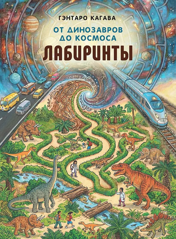 Книга От динозавров до космоса. Лабиринты (Гэнтаро Кагава, Сиори Кагава) — 1