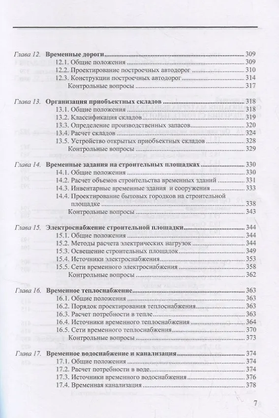 Книга Организация строительного производства (7 изд.) (м) Дикман () — 5
