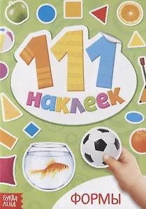 Книжка с наклейками "Формы"