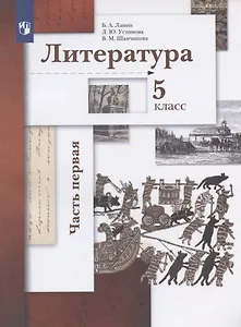 Литература. 5 класс. Учебник. В двух частях.  Часть 1