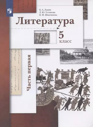 Литература. 5 класс. Учебник. В двух частях.  Часть 1 — 2899404 — 1