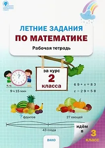Летние задания по математике за курс 2 класса. Рабочая тетрадь