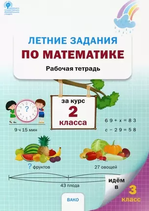 Летние задания по математике за курс 2 класса. Рабочая тетрадь — 2966433 — 1