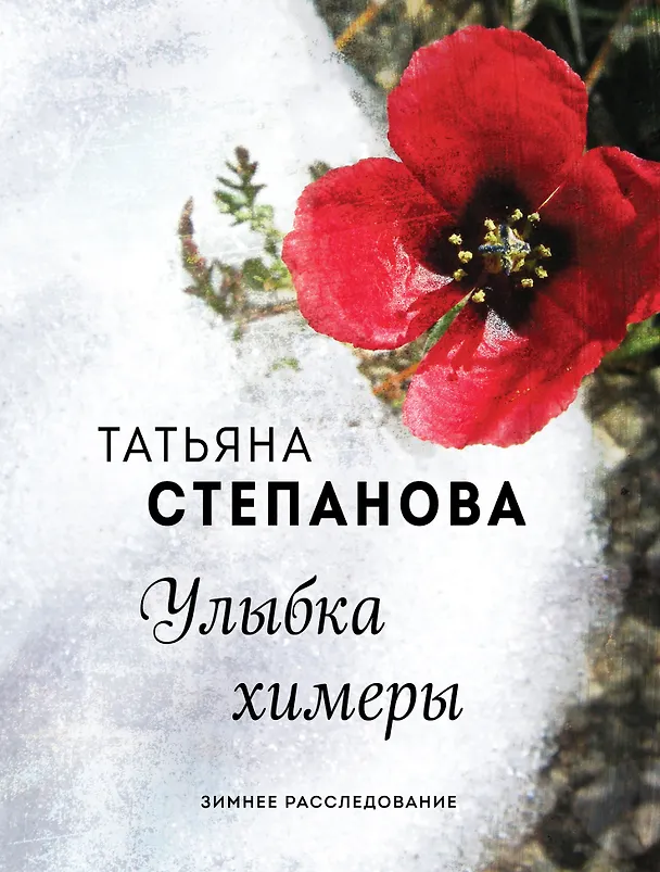 Книга Улыбка химеры (Татьяна Степанова) — 1
