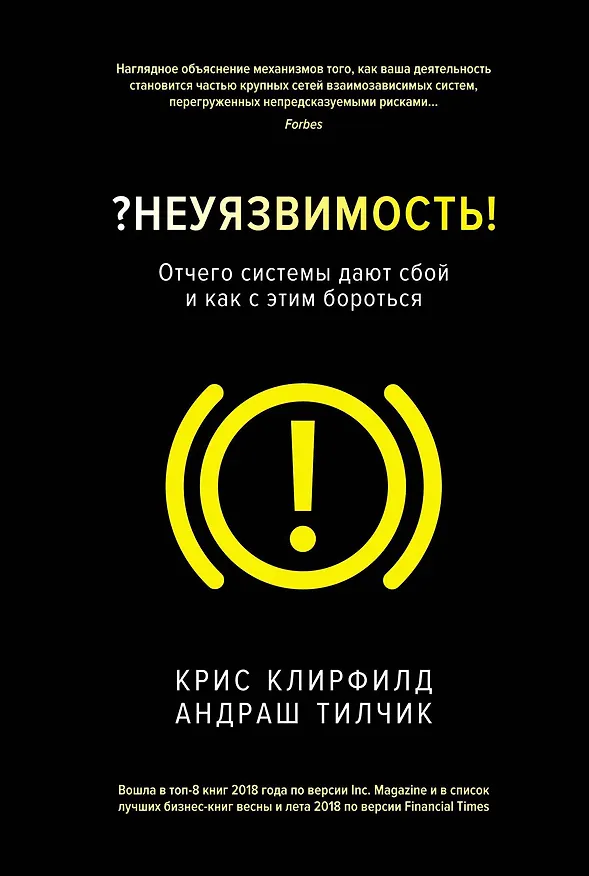 Книга Неуязвимость. Отчего системы дают сбой и как с этим бороться (Крис Клирфилд, Андраш Тилчик) — 1