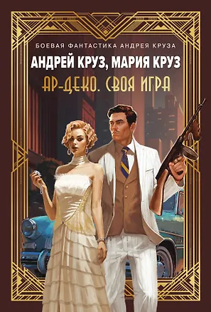 Книга Ар-Деко. Своя игра (Андрей Круз)