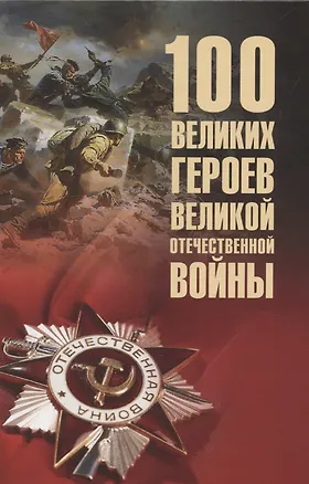Книга 100 великих героев Великой Отечественной войны (12+) (Вячеслав Бондаренко)