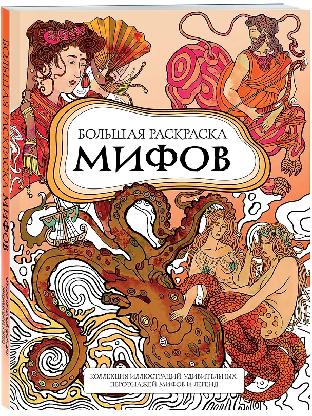 Книга Большая раскраска мифов. Коллекция иллюстраций удивительных персонажей мифов и легенд (PETUCHINO) — 5