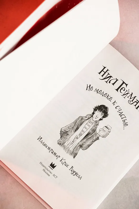 Книга Но молоко, к счастью...: роман (Нил Гейман) — 8