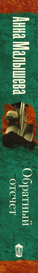 Книга Обратный отсчет (Анна Малышева) — 3