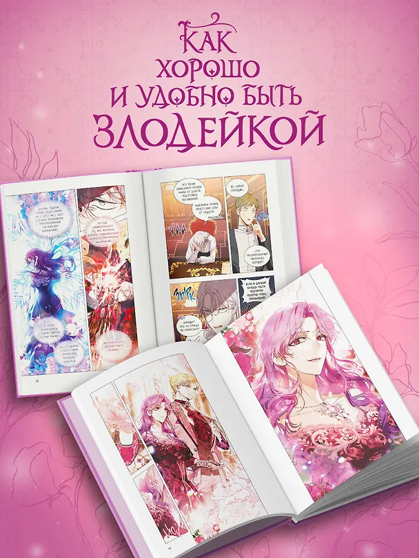 Как хорошо и удобно быть злодейкой. Том 3 (Быть злодейкой лучше? / Удобно и хорошо, потому что ты злодейка?). Манхва 3162050 — 7
