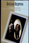 Книга Стикс: Роман, Фобия, Шутка: Повести (Наталья Андреева) — 1