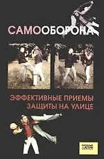 Самооборона. Эффективные приемы защиты на улице