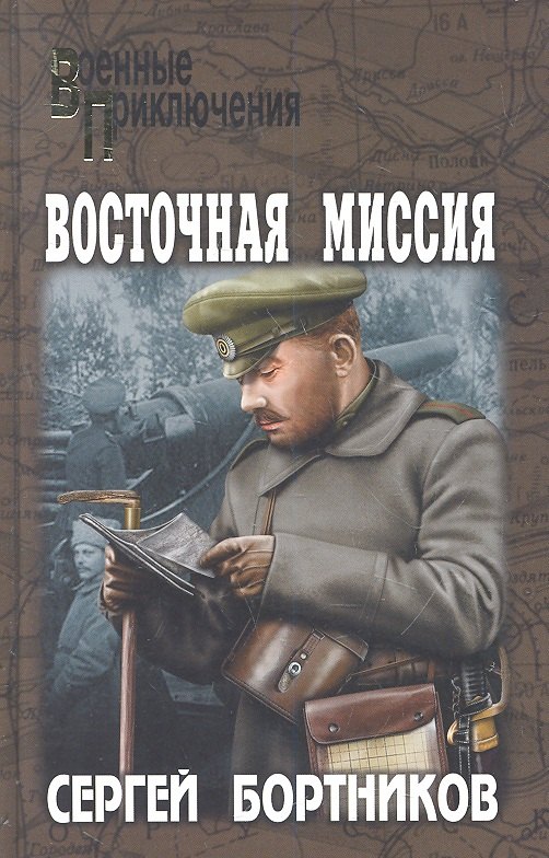 

Восточная миссия : повести