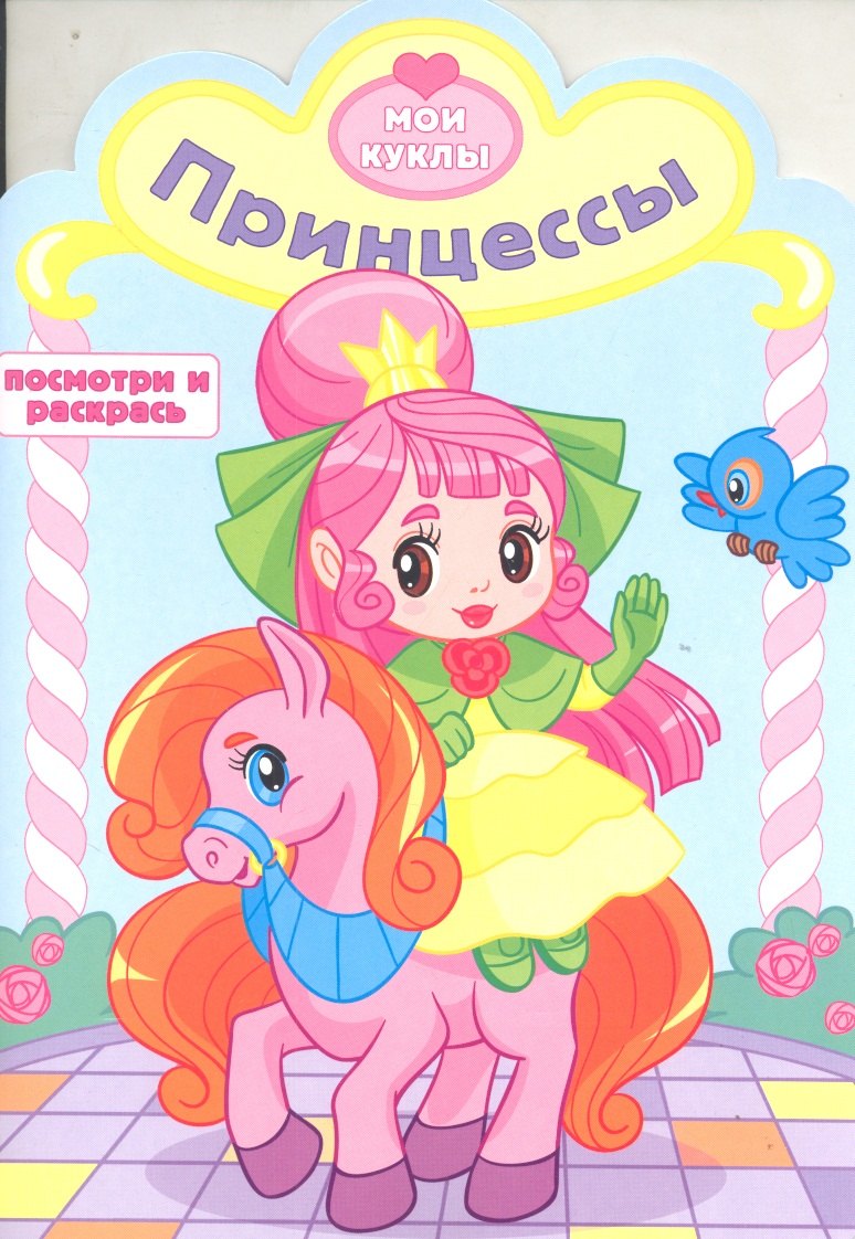 None Принцессы. Посмотри и раскрась