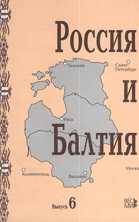 Россия и Балтия: Выпуск 6. Диалог историков разных стран и поколений — 2375789 — 1