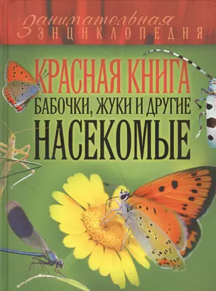 Красная книга. Бабочки, жуки и другие насекомые — 2525225 — 1