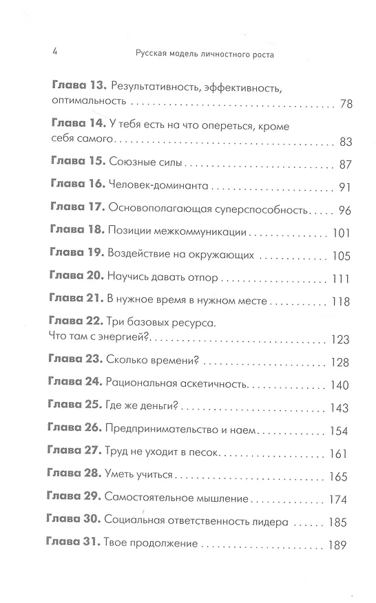 Книга Русская модель личностного роста (Игорь Странцов) — 6