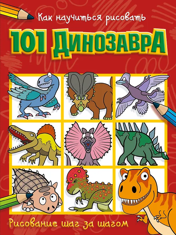 Книга Как научиться рисовать 101 динозавра () — 1
