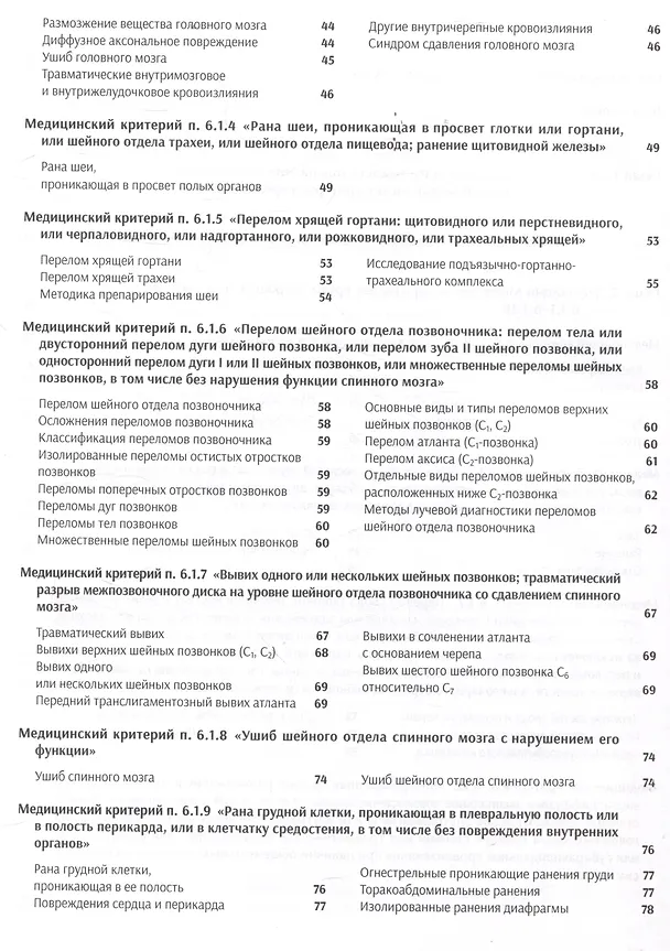 Книга Атлас медицинских критериев вреда здоровью. 2-е издание (Владимир Клевно, Сергей Куликов) — 4