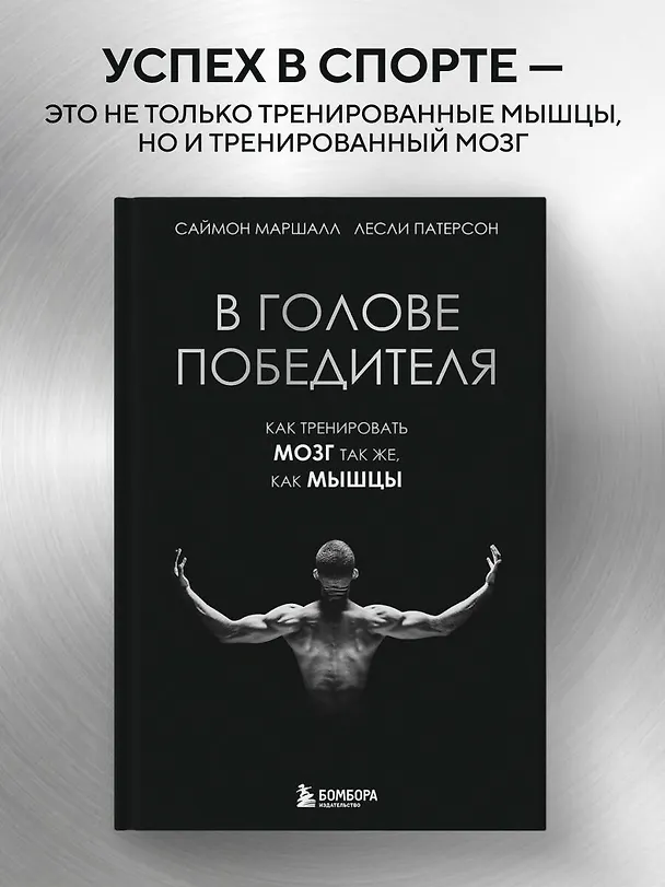 Книга В голове победителя. Как тренировать мозг так же, как мышцы (Саймон Маршалл, Лесли Патерсон) — 5