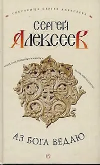 Книга Аз Бога ведаю (Сергей Алексеев) — 1