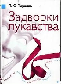 Задворки лукавства