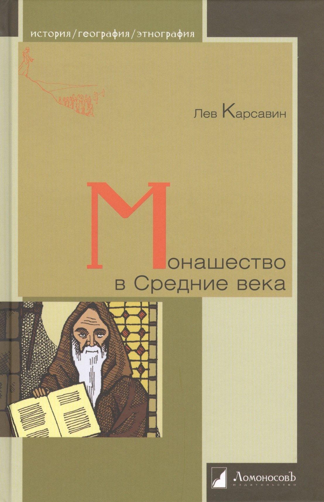 

Монашество в Средние века