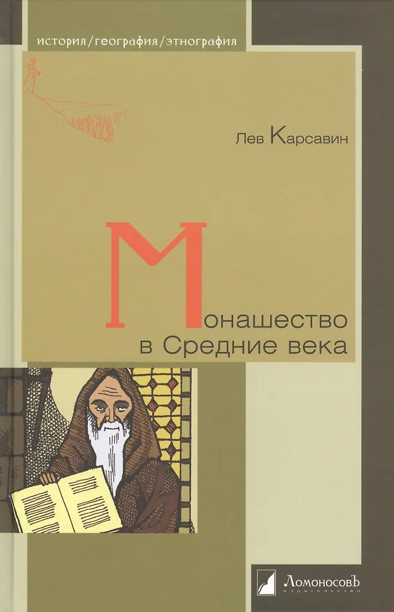 Книга Монашество в Средние века (Лев Карсавин) — 1