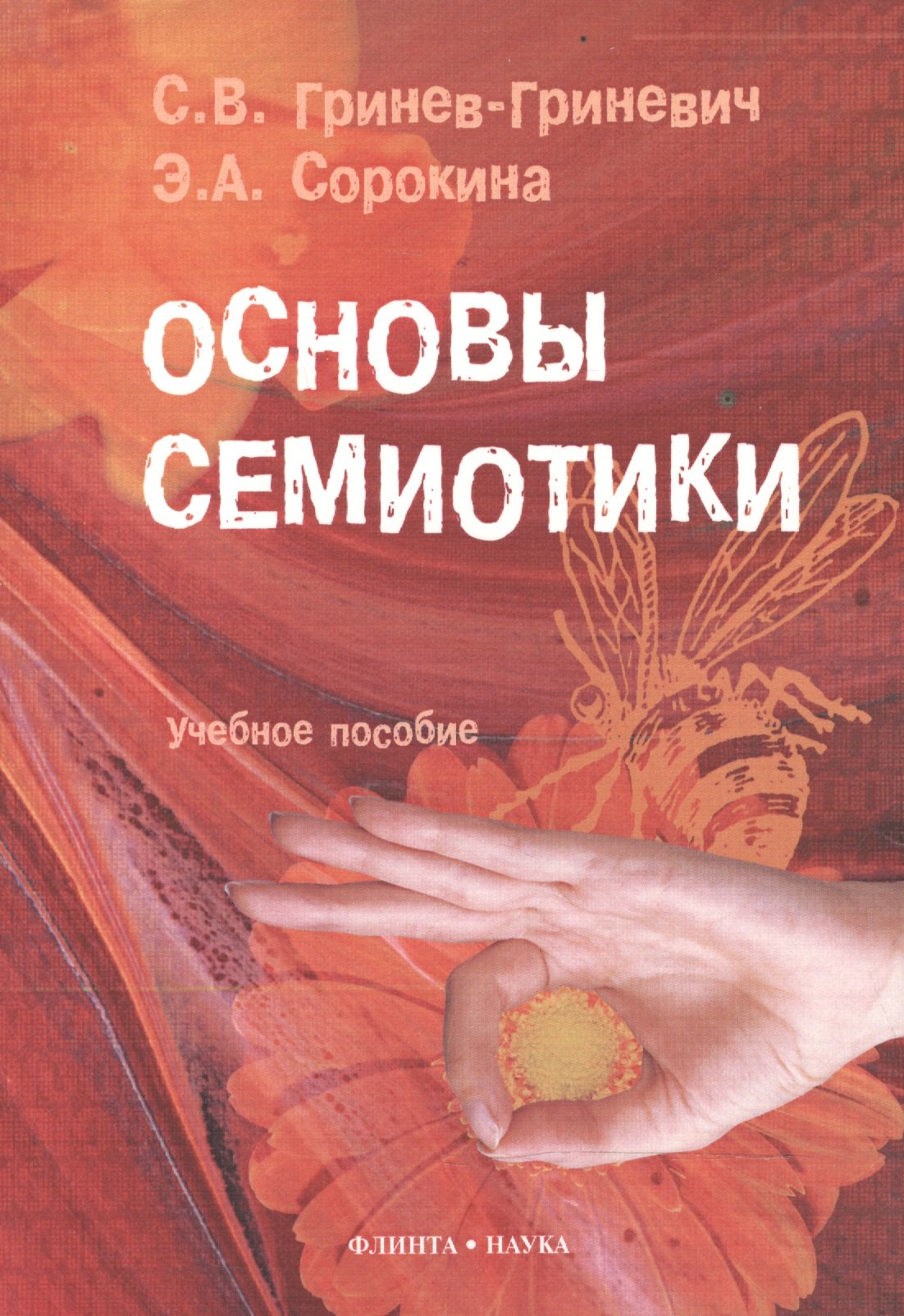 

Основы семиотики