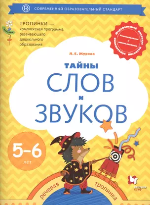 Тайны слов и звуков. Рабочая тетрадь для детей 5-6 лет — 2735726 — 1