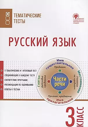 Русский язык. Тематические тесты. 3 класс — 2740792 — 1