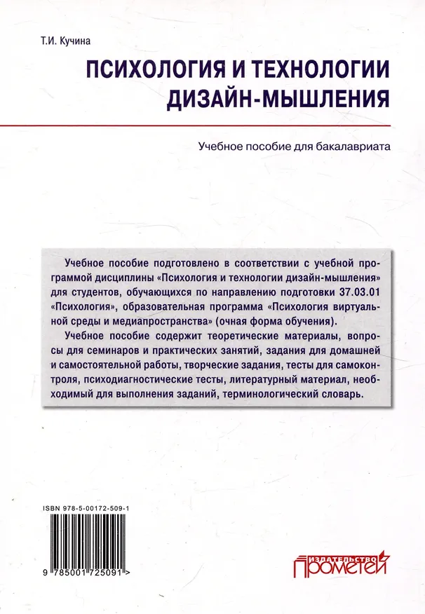 Книга Психология и технологии дизайн-мышления: Учебное пособие (Татьяна Кучина) — 2