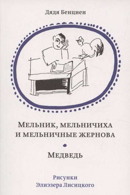 

Мельник, мельничиха и мельничные жернова. Медведь