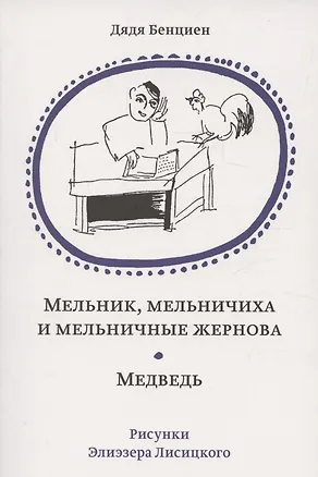 Книга Мельник, мельничиха и мельничные жернова. Медведь (Бенциен Дядя)