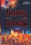Книга Топоры и Лотосы (Александр Зорич) — 1