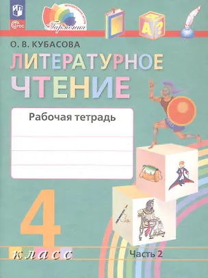 Книга Литературное чтение. 4 класс. Рабочая тетрадь. В двух частях. Часть 2. ФГОС 2021 (Ольга Кубасова)