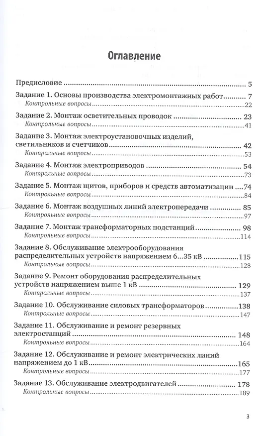 Книга Монтаж, наладка и эксплуатация электрооборудования сельскохозяйственных организаций. Учебное пособие для СПО (Виктор Воробьев) — 2