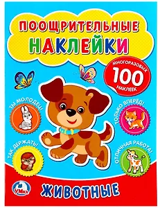 Поощрительные наклейки а4. Животные.