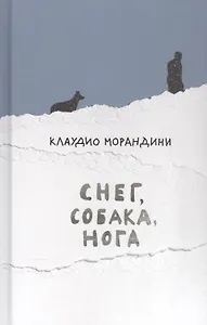 Снег, собака, нога