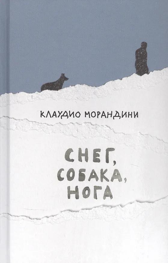 Книга Снег, собака, нога (Клаудио Морандини) — 1