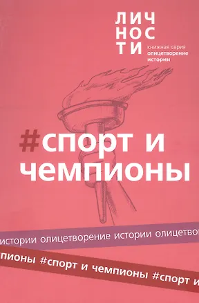 Книга Альманах "Спорт и чемпионы" ()