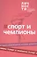 Альманах "Спорт и чемпионы" — 2907071 — 1