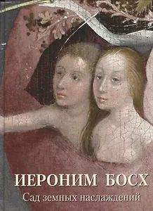 Иероним Босх. Сад земных наслаждений