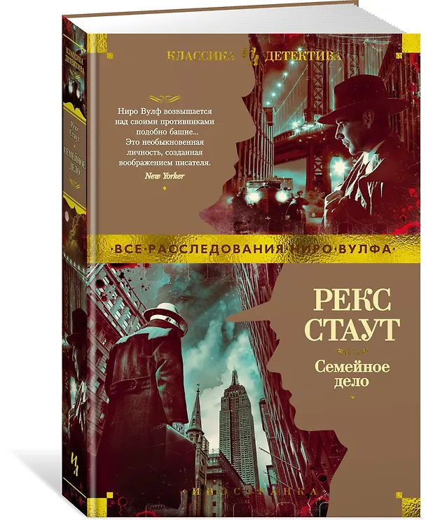 Книга Семейное дело (Рекс Стаут) — 3