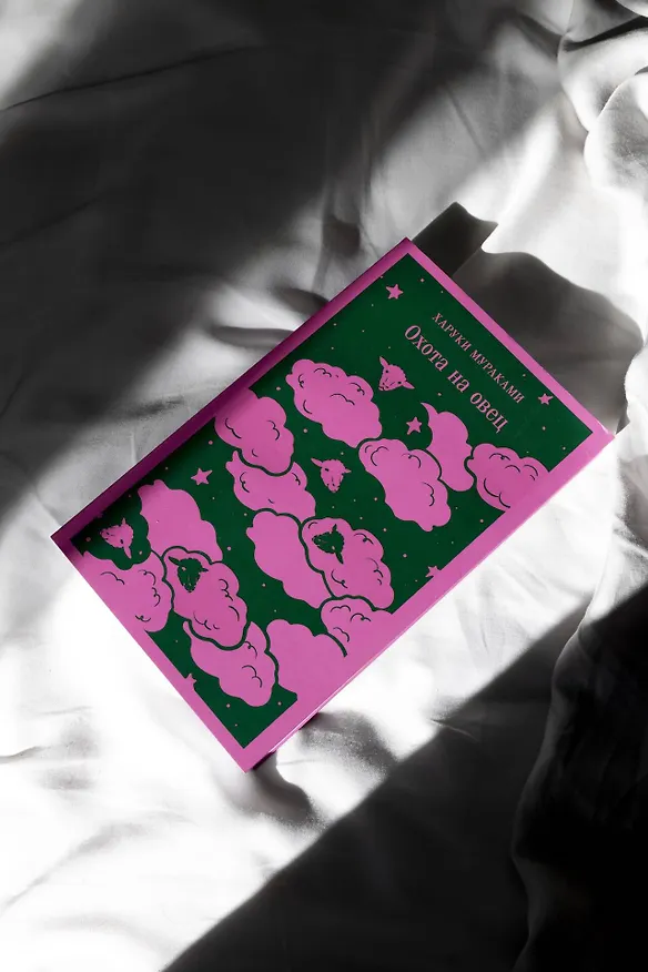 Книга Охота на овец (Харуки Мураками) — 15